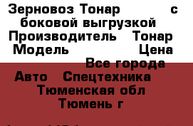 Зерновоз Тонар 9385-038 с боковой выгрузкой › Производитель ­ Тонар › Модель ­ 9385-038 › Цена ­ 2 890 000 - Все города Авто » Спецтехника   . Тюменская обл.,Тюмень г.